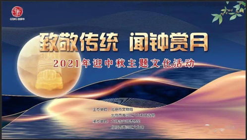 聞鐘賞月，情滿海淀 2021年海淀區(qū)中秋主題活動即將啟幕